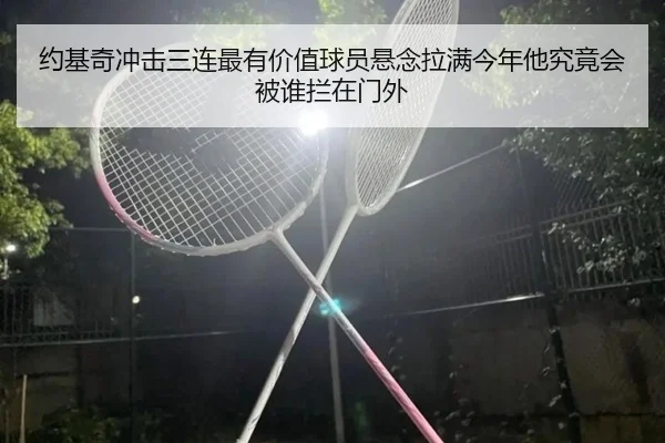 约基奇冲击三连最有价值球员悬念拉满今年他究竟会被谁拦在门外