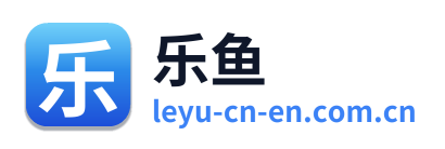 乐鱼